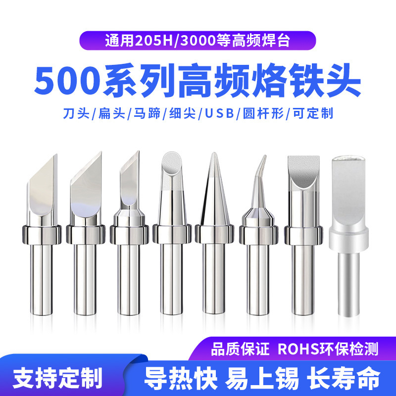 内热式500烙铁头150W大功率高频焊台铬铁头205H洛铁头马蹄刀口咀