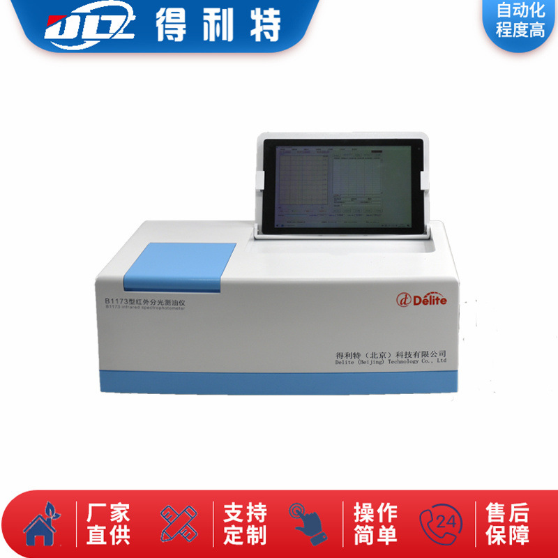 得利特B1173红外分光测油仪 水质分析仪 测油仪
