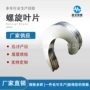 加厚无轴螺旋不锈钢叶片