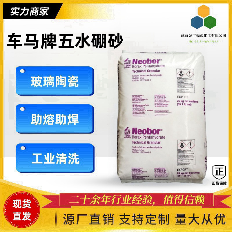 硼砂 美国进口车马工业级电镀纺织玻璃冶金五水硼砂 99.9%高纯度