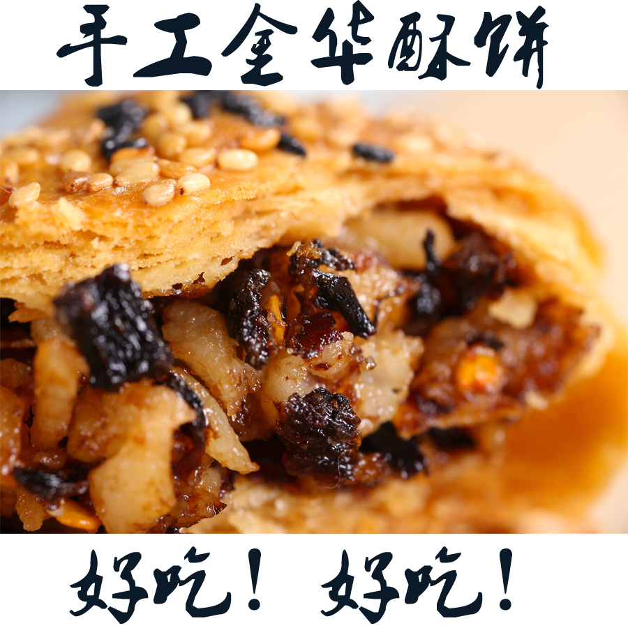 手工浙江土特产正宗金华酥饼梅干菜肉大烧饼小吃传统糕点网红零食