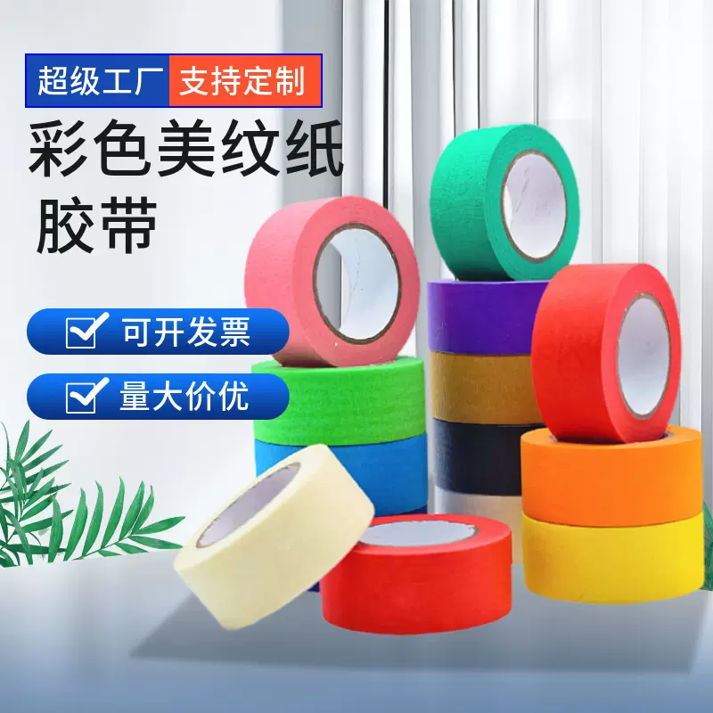 批发20米彩色彩虹美纹纸喷漆遮蔽分色划线少儿早教美术美纹纸胶带