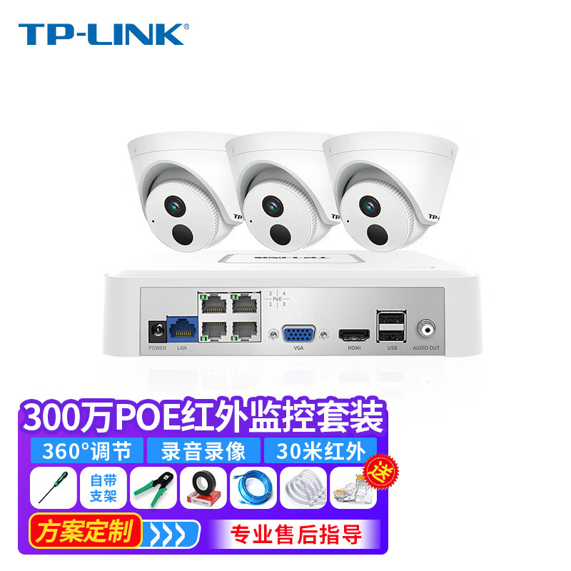 普联（TP-LINK）300万PoE红外音频摄像头安套装商铺办公室门口