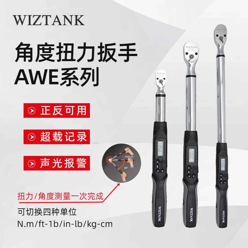 台湾WIZTANK威力克AWE2 3 4-030 135 135 AN-O高精度数显扭力扳手