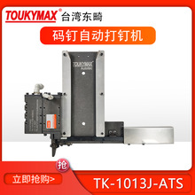 台湾TOUKYMAX东畸1013J1013F自动化设备流水线安装气动打钉机组