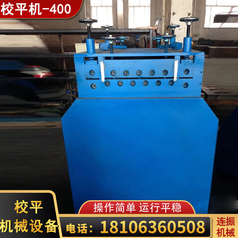 厂家批发 冷弯机材料校平机-500 卷料高效校平机 价格优惠