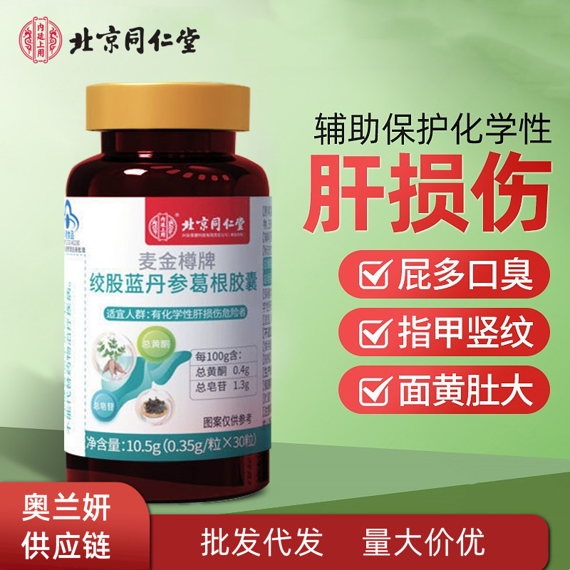 北京同仁堂麦金樽牌绞股蓝丹参葛根胶囊植物萃取便携批发代发30粒