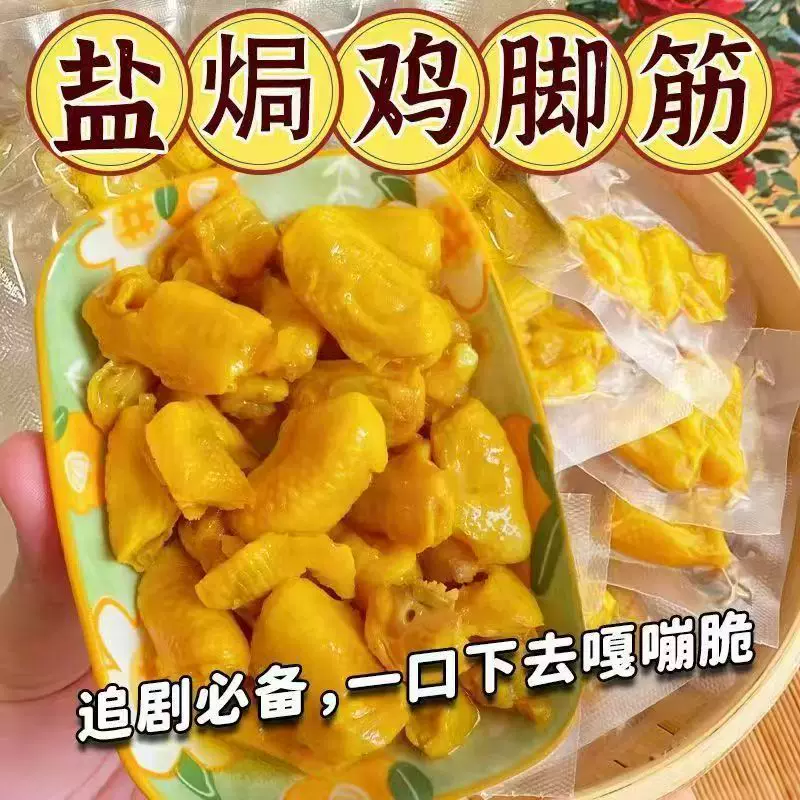 正宗盐焗鸡脚筋即食独立包装网红休闲鸡肉零食小吃解馋食品整箱