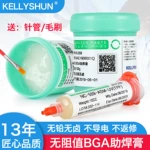 凯利顺手机维修BGA助焊膏无铅无卤助焊剂免洗松香焊锡膏针筒焊油