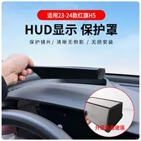 Источник оптовая продажа 23-24 модели Hongqi H5 Head дисплей HUD защитная крышка Приборная панель аксессуары