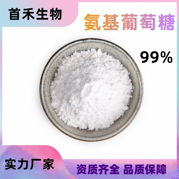 氨基葡萄糖99% 29031-19-4 氨基葡萄糖 硫酸盐氨糖氨糖硫酸盐