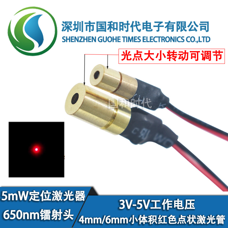 5mW微型定位激光器 650nm镭射头 4mm/6mm小体积红色点状激光管/笔