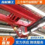 双梁吨位室内外桥式行吊