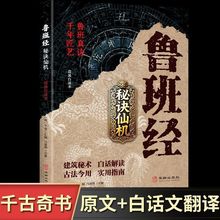 鲁班经秘诀仙机正版原文注释白话文翻译中国古代奇书建筑水利书籍