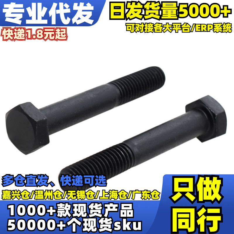 √按包10.9级发黑半牙外六角螺拴(GB5782)