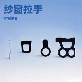 纱窗拉手平开纱窗精品拉手固定纱窗固定件尼龙pp拉手扣手卡件批发