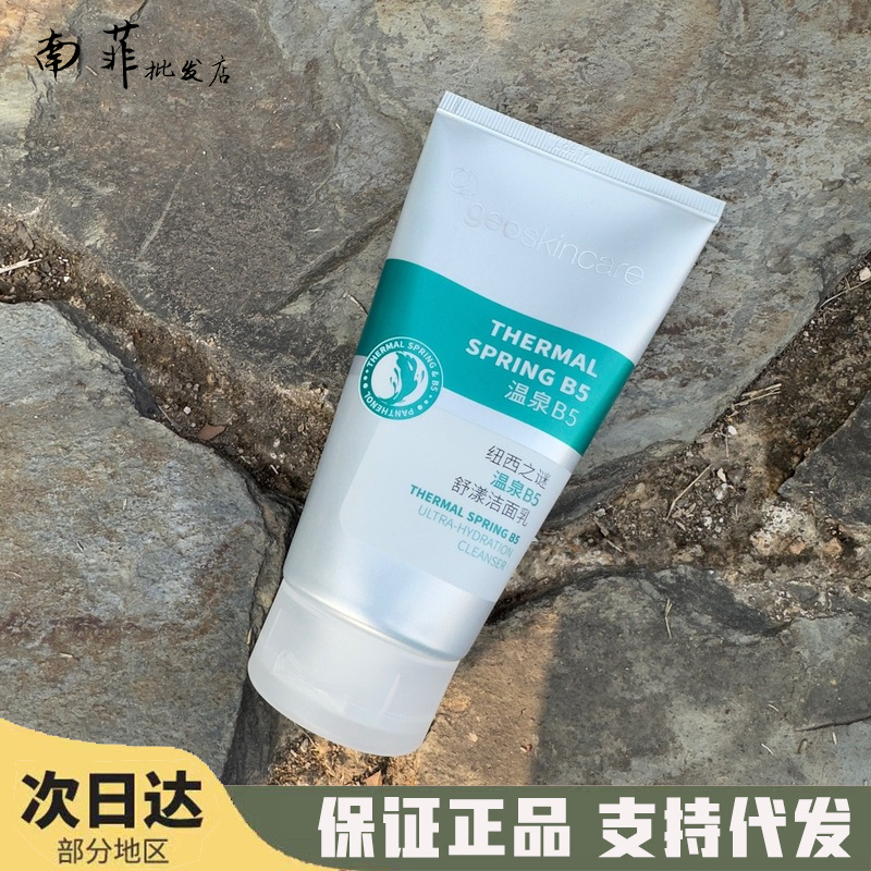 纽西之谜温泉B5 舒漾洁面乳温和清洁毛孔150m l