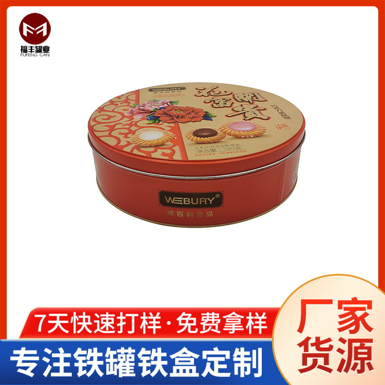 铁盒厂家生产港式风味蛋挞曲奇饼干单个装圆形大饼月饼中秋