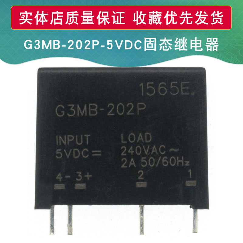 国产 固态继电器G3MB-202P-5VDC 4脚2A240VAC 5V直流控制交流