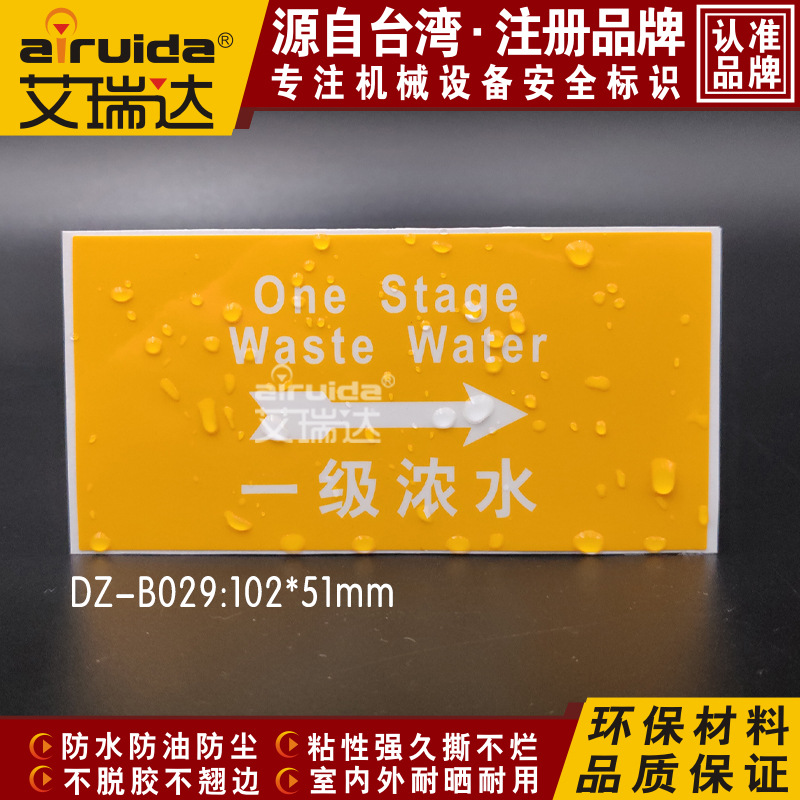 管道标识一级浓水警示牌管路流向箭头指示标志设备标签贴 DZ-B029