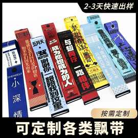 团建活动飘带厂家定制明星应援丝带印logo户外滑雪骑行行李箱飘带