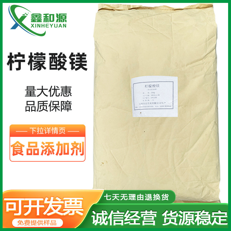 现货现货食品添加柠檬酸镁营养强化剂矿物质微量元素柠檬酸镁批发