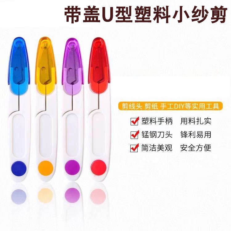U型塑料弹簧纱剪十字绣线头剪鱼线剪缝纫剪袋装家用彩色小剪刀