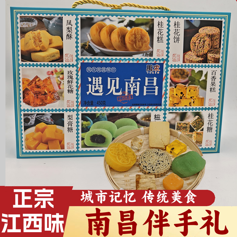 江西南昌特产伴手礼遇见南昌手传统中式糕点礼盒休闲小吃零食批发