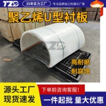 高分子聚乙烯耐磨板单双螺旋输送机U型衬板加工尼龙耐磨内衬板