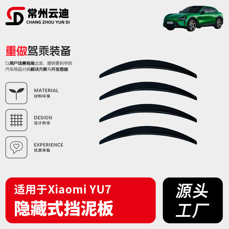 适用小米YU7挡泥板摄像头前后轮眉挡雷达侧翼隐藏挡泥板防护配件|undefined