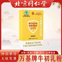 北京同仁堂牛初乳粉内廷で万基牌牛初乳粉で免疫力を調節します。