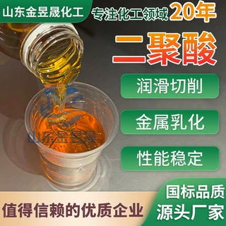 现货定制二聚酸 工业级高含量高粘油酸油脂润滑添加剂二聚酸