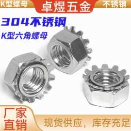 304不锈钢K型螺母 外花多齿六角螺帽锁紧防松K帽防松M3-M8螺丝帽
