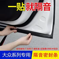 Применимо для Volkswagen Tonggong Tiguan Passat Touareg Автомобильная дверь звукоизоляционная полоса шумоподавления Автомобильная печать