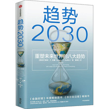 趋势2030 重塑未来世界的八大趋势 (西)莫洛·F.纪廉