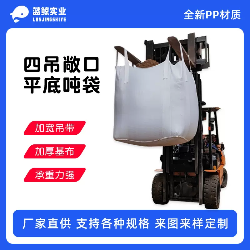 吨袋1吨厂家1.5吨桥梁预压沙土吨包袋污泥垃圾处理装卸仓集装袋