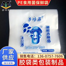 PE菇类食用菌保鲜袋 新鲜蔬菜水果包装袋 雾袋胶袋塑料袋风琴袋