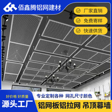 菱形孔铝网板鱼鳞网板铝拉网金属网格网铝合金网板天花吊顶装饰网