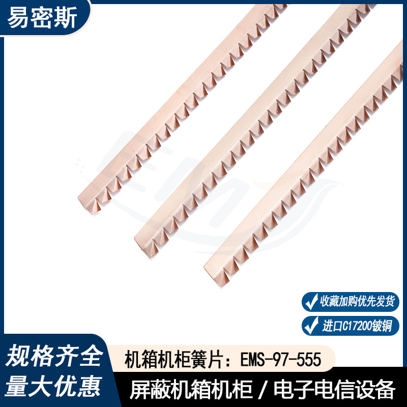 易密斯97-555锯齿式簧片高效屏蔽条金属铍铜屏蔽材料工厂直营现货