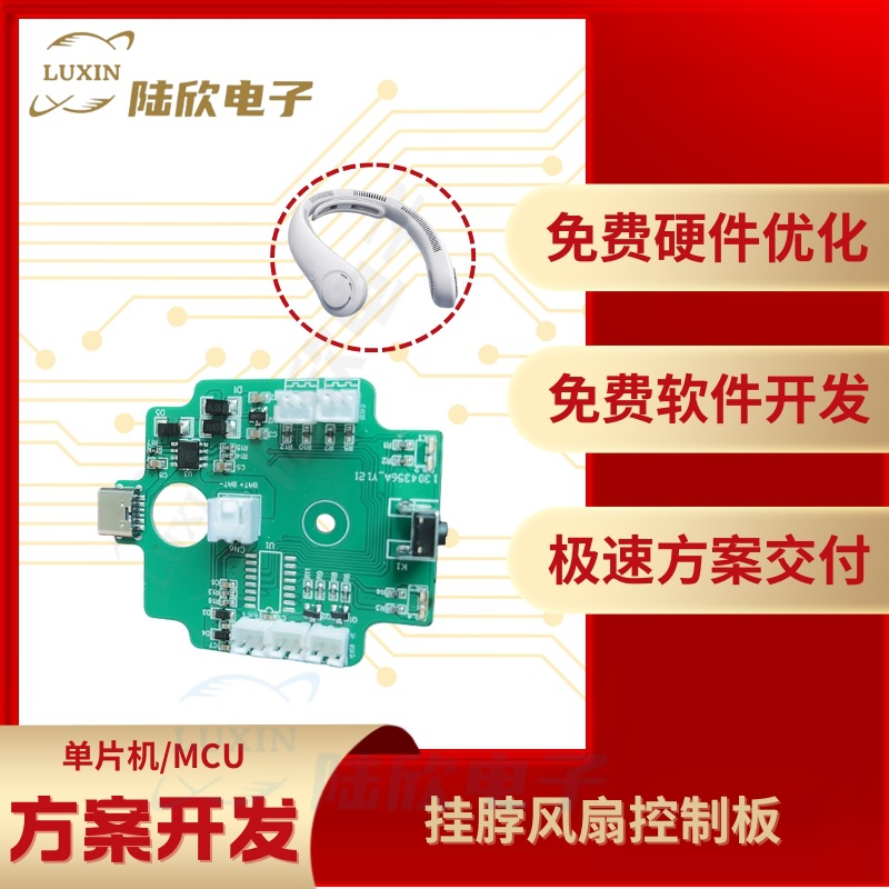 挂脖风扇控制板pcba芯片单片机mcu方案设计开发定制