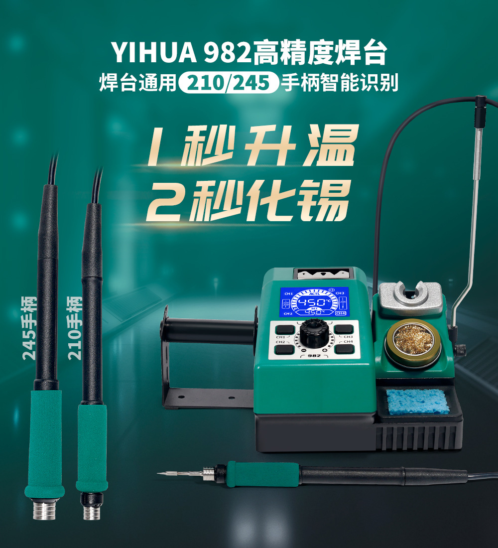 谊华982手机维修电烙铁多功能可调温拆焊台配245手柄