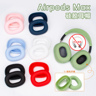 Suitable for Apple Airpods Max Headset Ear Cap Protective Cover Earphone Inner Shell Sponge Protective Shell