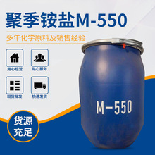 现货M-550聚季铵盐洗涤日化原料香波柔顺剂添加剂表面活化剂批发