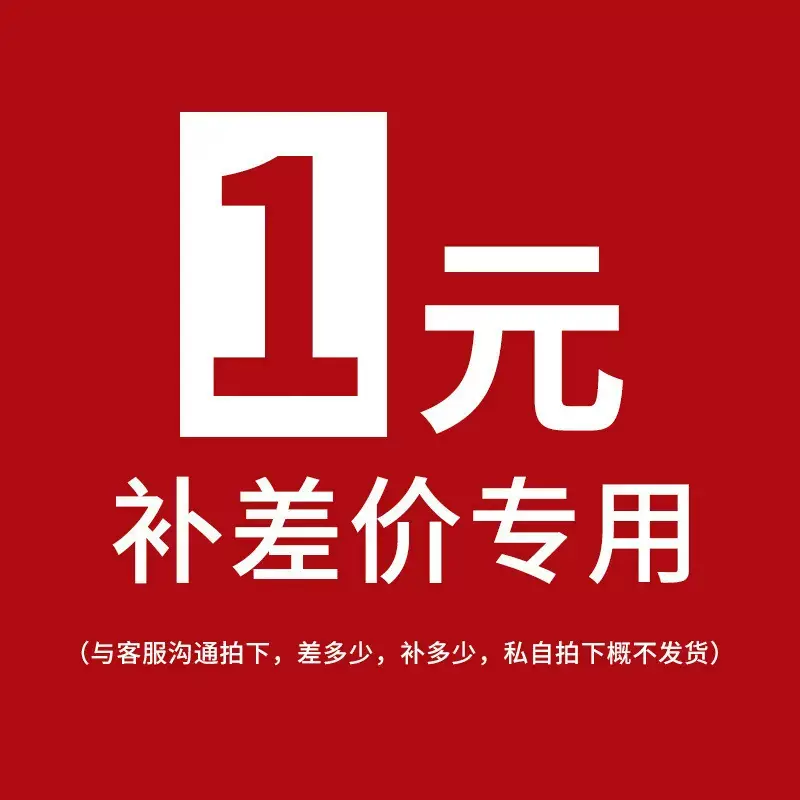 补运费补差价链接 产品补换货运费差价