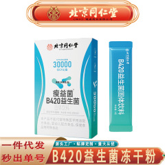 北京同仁堂朕皇30000億益生菌B420凍結乾燥粉活性菌B420益生菌代発