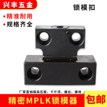 注塑机模具MPLK 锁模器 锁模扣 开闭器扣机 MPLK10 20 30 60包邮