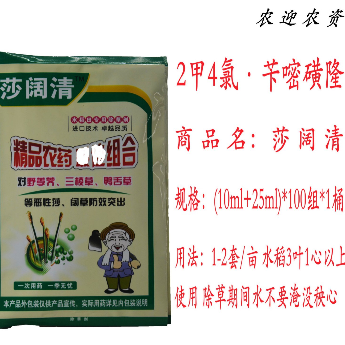 2甲4氯钠·苄嘧磺隆 水稻小麦阔叶草 除草剂  10ml+25ml 组合