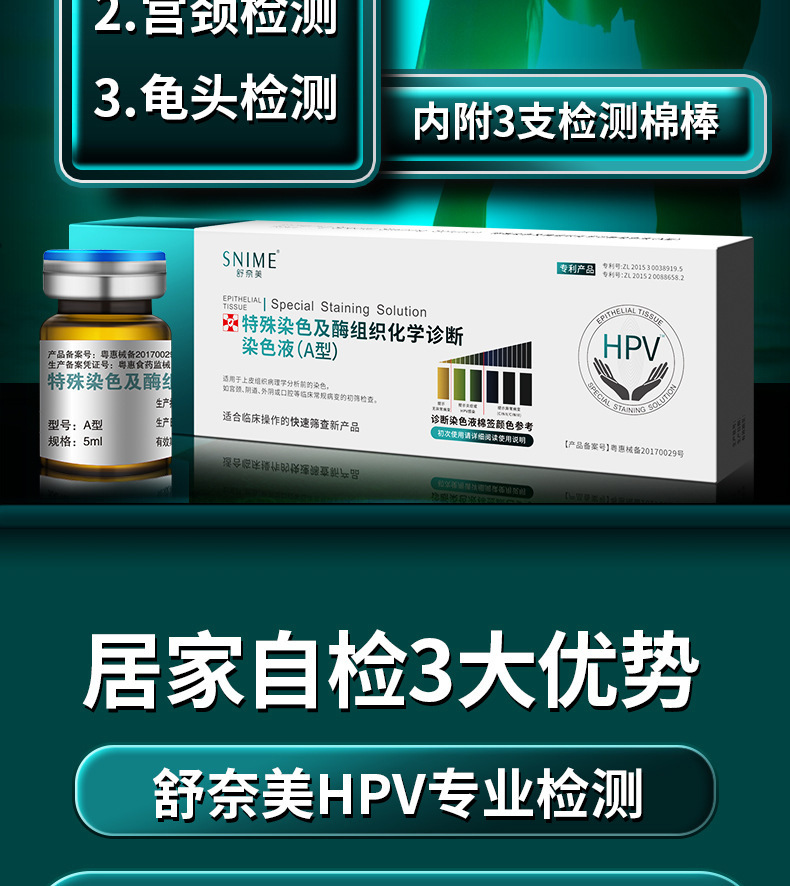 舒奈美hpv检测试纸 男女居家自检尖疣初筛染色液测试盒宫颈筛查