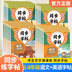 小学校同期練習字帖一二三四五七八年級上下巻国語英語練習字帖正規版