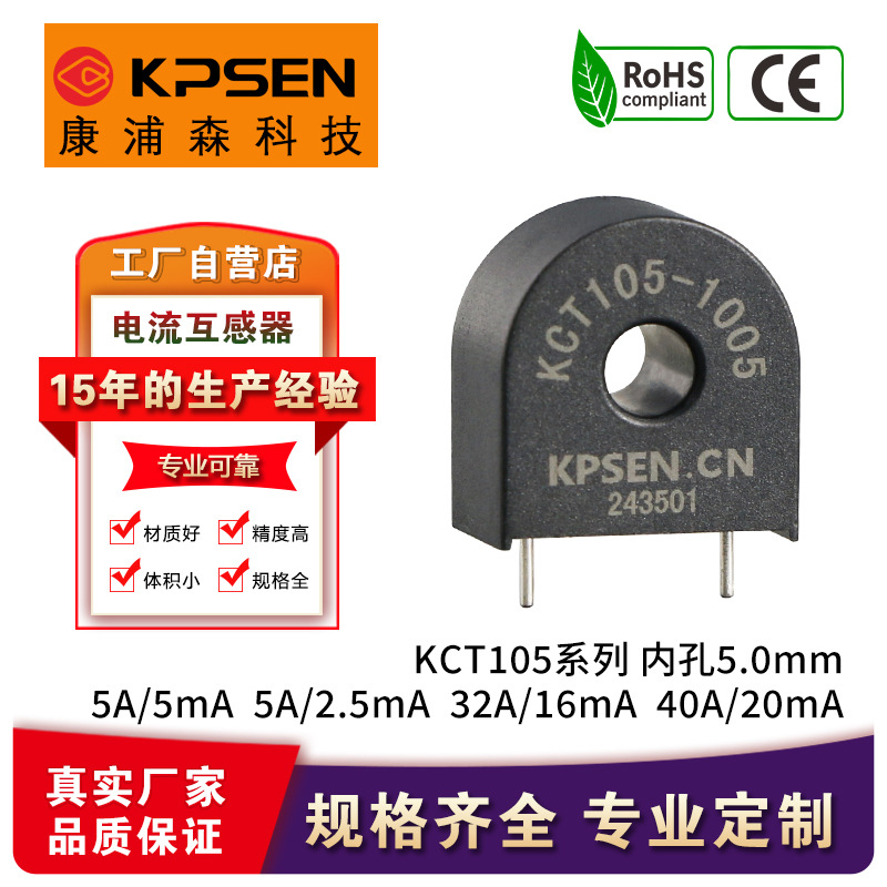 康浦森KCT105微型精密电流互感器0.1级5A/5mA 5A/2.5mA充电桩用